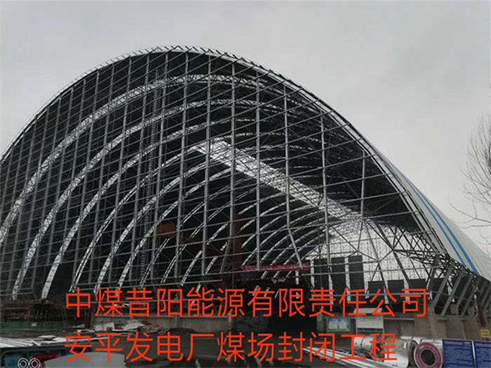 桂林中煤昔阳能源有限责任公司安平发电厂煤场封闭工程