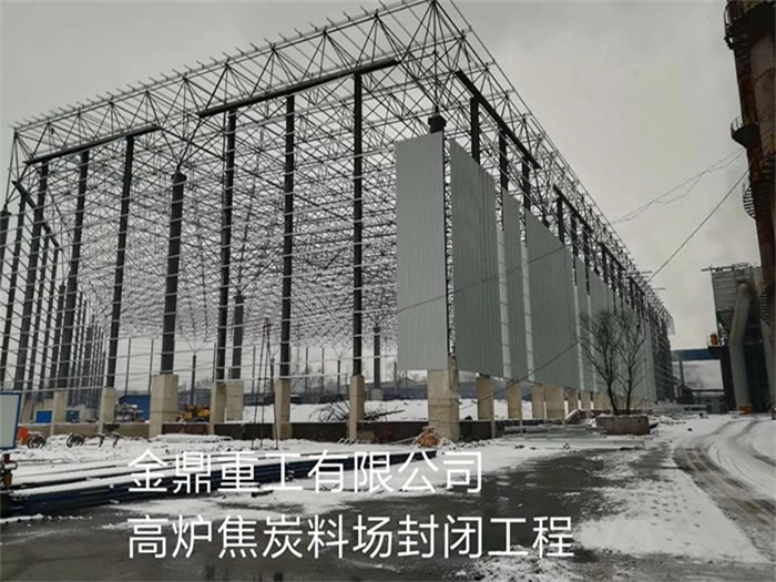 桂林金鼎重工有限公司高炉焦炭料场封闭工程