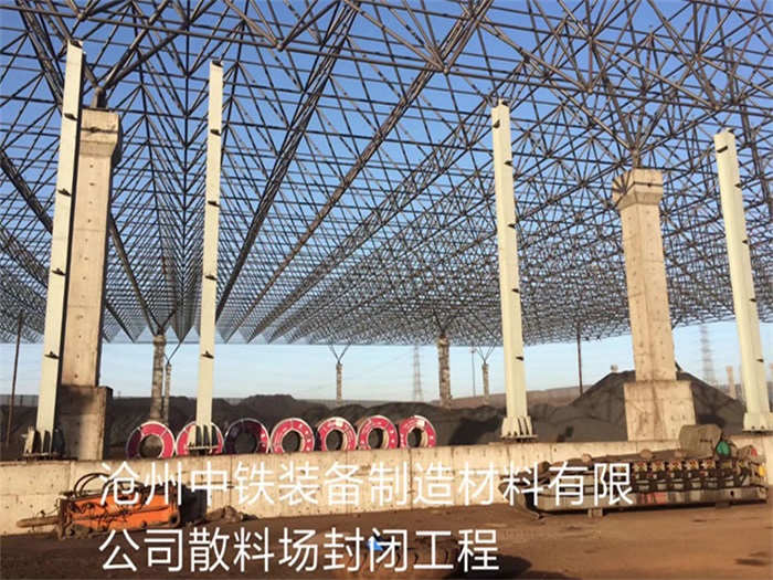 桂林中铁装备制造材料有限公司散料厂封闭工程